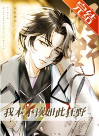 《我本不该如此狂野》