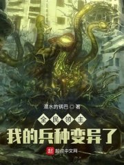 《全民领主:我的兵种变异了》