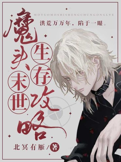 《魔头末世生存攻略》