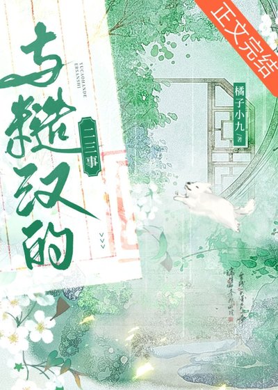 与糙汉的二三事