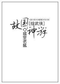 （BG/综武侠同人）[综武侠]故国神游