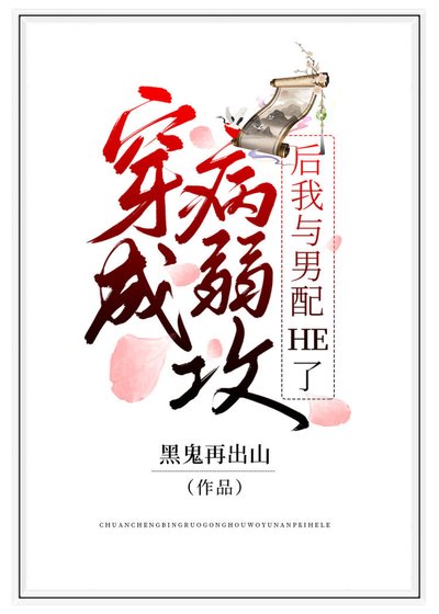 《穿成病弱攻后我与男配he了》