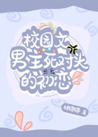 《校园文男主死对头的初恋》