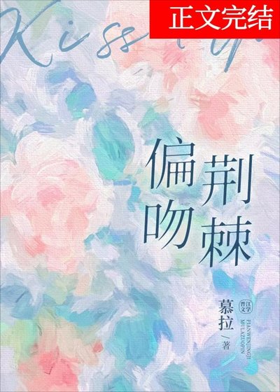 《偏吻荆棘》