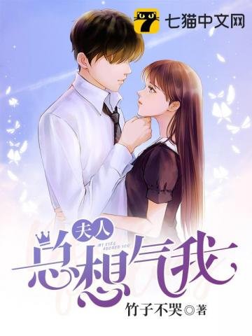 《夫人总想气我》
