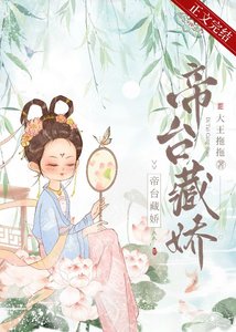《帝台藏娇(重生)》