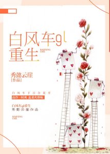 《白风车gl(重生)》