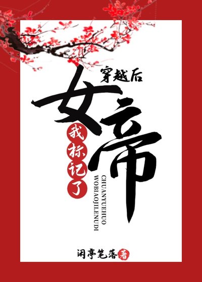 《穿越后我标记了女帝》
