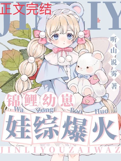 《锦鲤幼崽,娃综爆红》