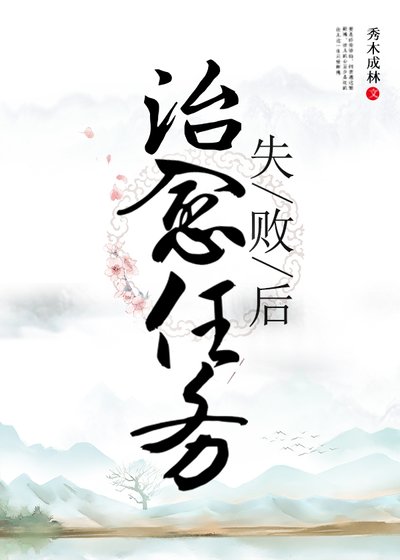 《治愈任务失败后》