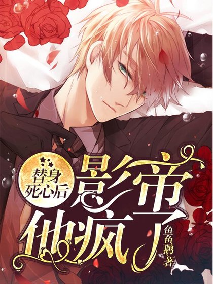 《替身死心后,影帝他疯了》