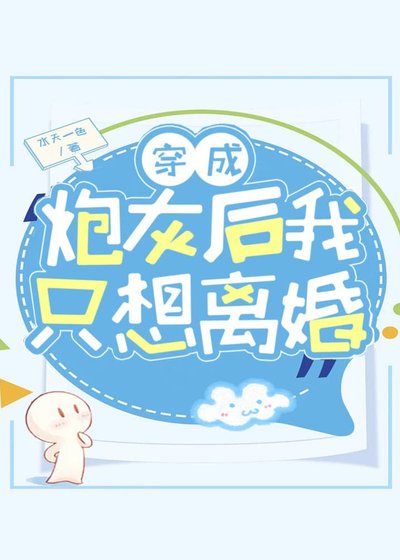 《穿成炮灰后我只想离婚》