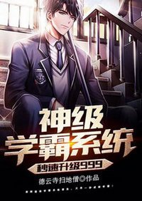 《神级学霸系统秒速升级999》