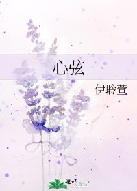 《心弦》