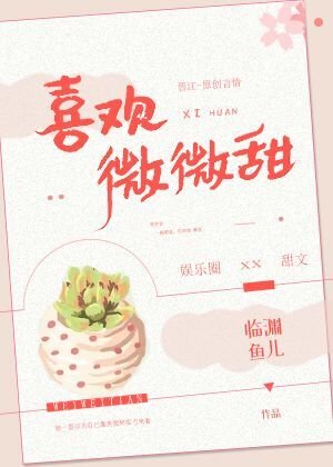 《喜欢微微甜》