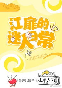 《江扉的迷人日常》