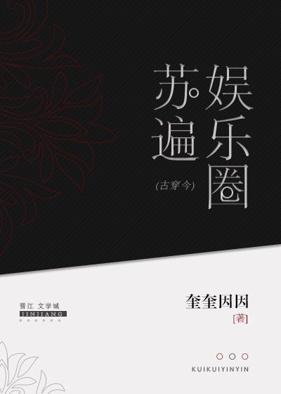 《古穿今之苏遍娱乐圈》