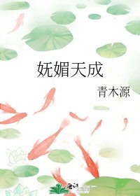 《妩媚天成》