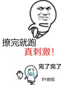 《撩完就跑真刺激》