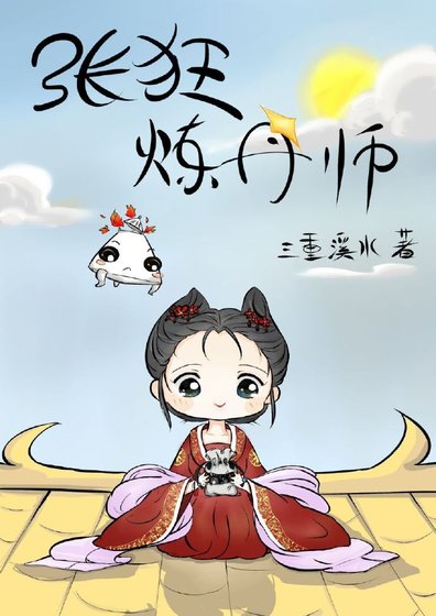 《张狂炼丹师gl》