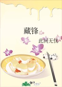 藏锋
