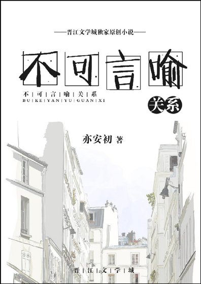 《不可言喻关系》