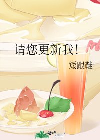 《请您更新我!》