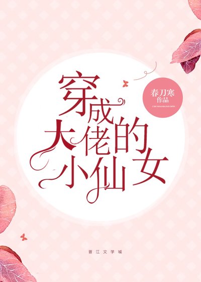 《穿成大佬的小仙女》