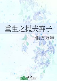 《重生之抛夫弃子》