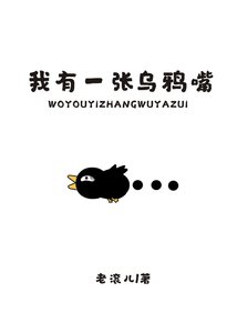 《我有一张乌鸦嘴》