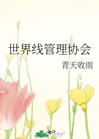 《世界线管理协会》