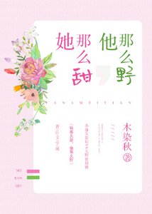 《她那么甜,他那么野》