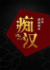《痴汉》