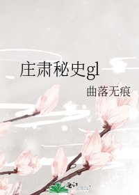 《庄肃秘史gl》