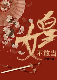 《女皇不敢当》