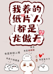 《我的纸片人都是龙傲天》