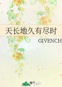 《天长地久有尽时》