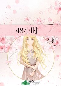 《48小时》