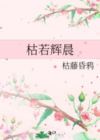 《枯若辉晨》