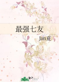 最强七友