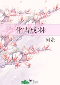 《化雪成羽》