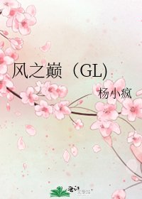 风之巅（GL)