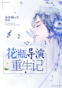 《花瓶导演重生记》