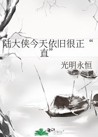 《陆大侠今天依旧很正“直”》
