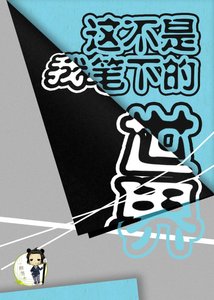 《这不是我笔下的世界》
