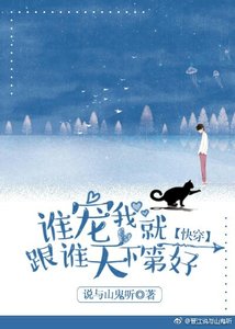 《谁宠我就跟谁天下第一好(快穿)》