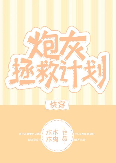 炮灰拯救计划[快穿] [参赛作品]