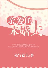 《亲爱的未婚夫》