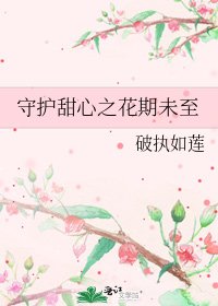 守护甜心之花期未至