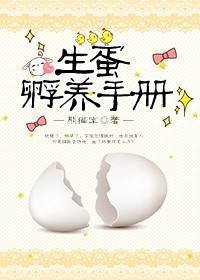 《生蛋孵养手册》